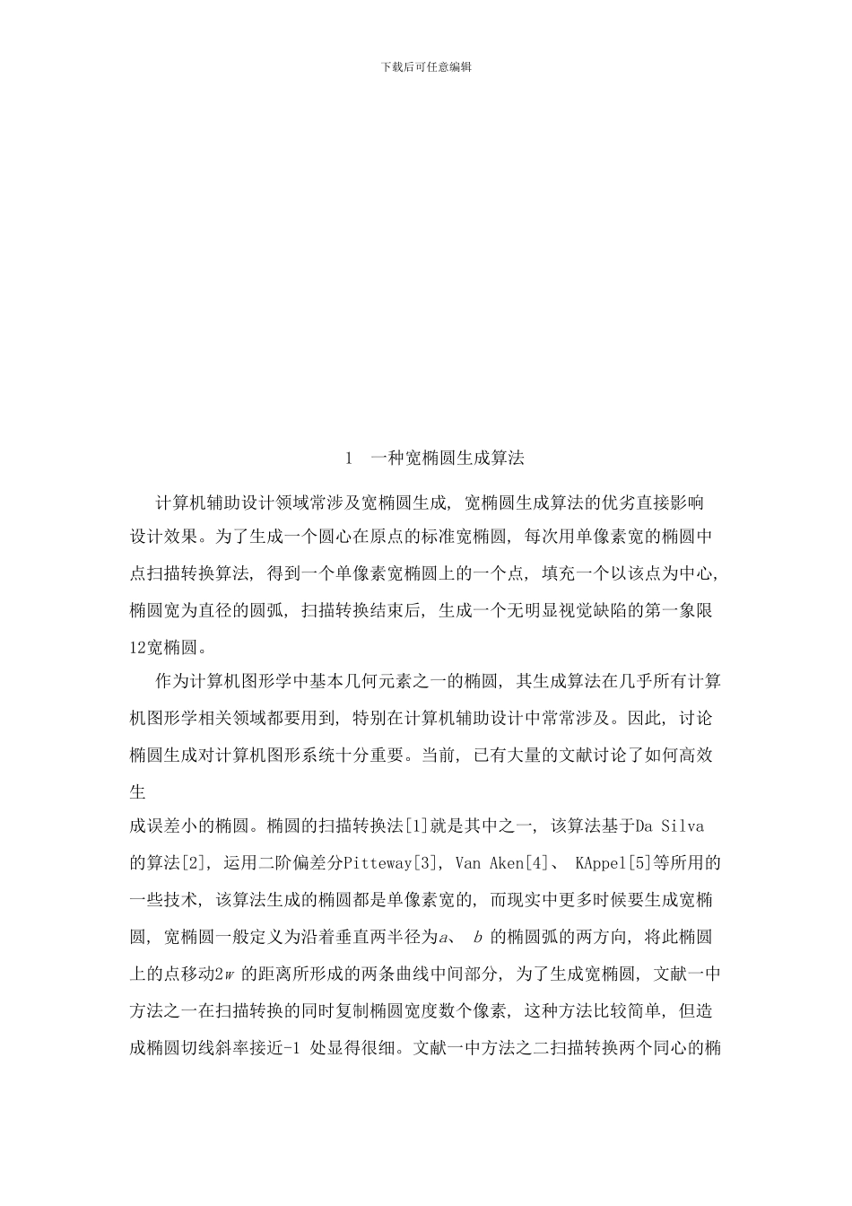 椭圆生成算法的研究样本_第2页