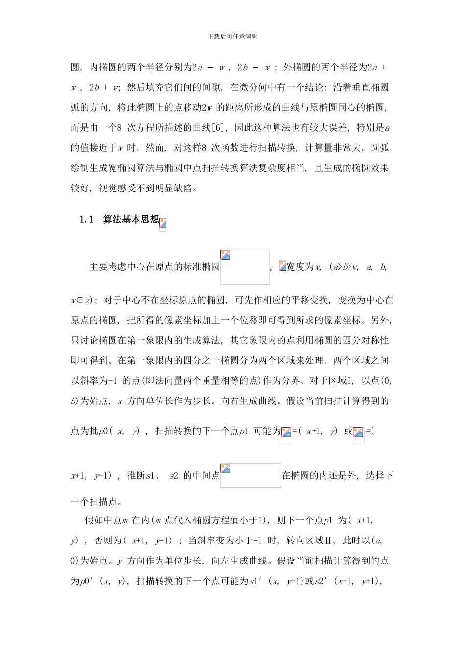 椭圆生成算法的研究样本_第3页
