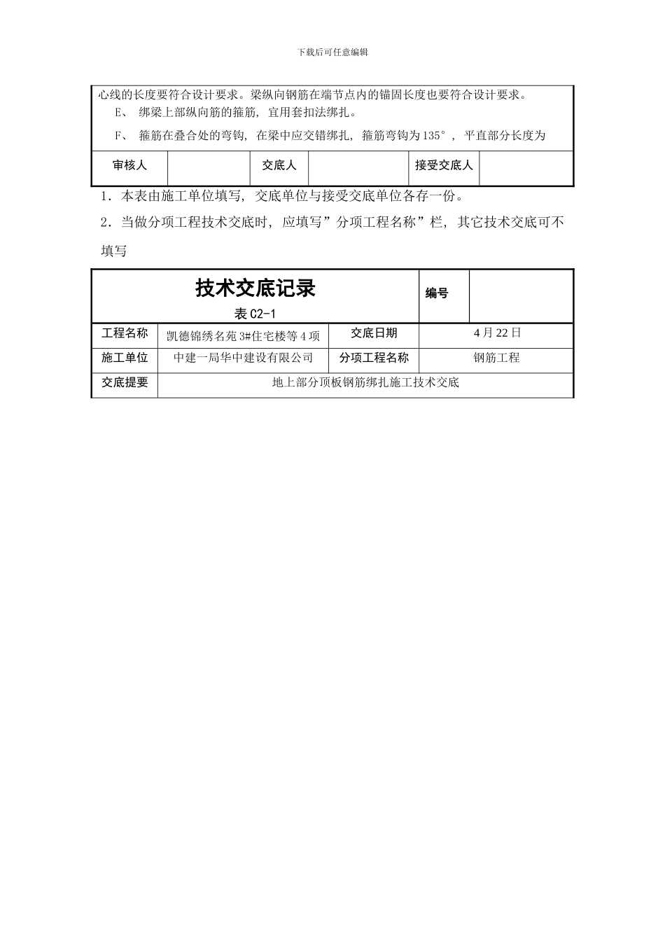 楼地上部分顶板钢筋绑扎技术交底样本_第3页