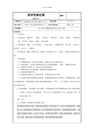 楼地上部分顶板钢筋绑扎技术交底样本