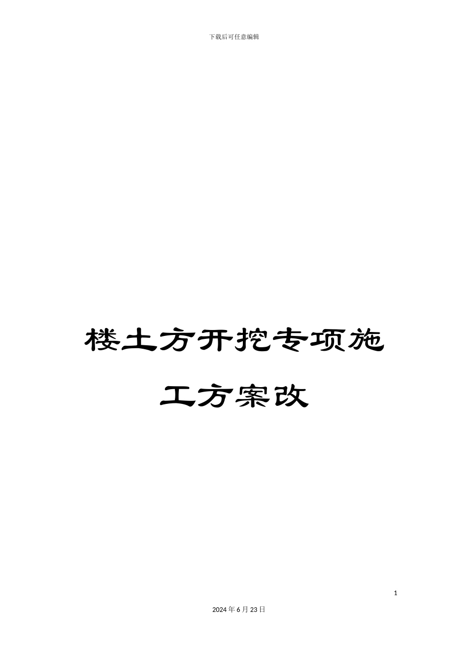 楼土方开挖专项施工方案改_第1页