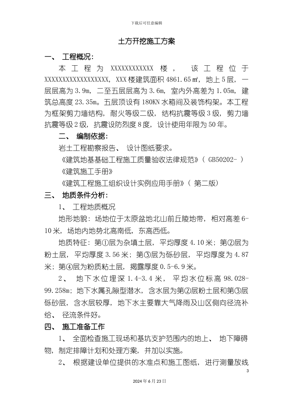 楼土方开挖专项施工方案改_第3页