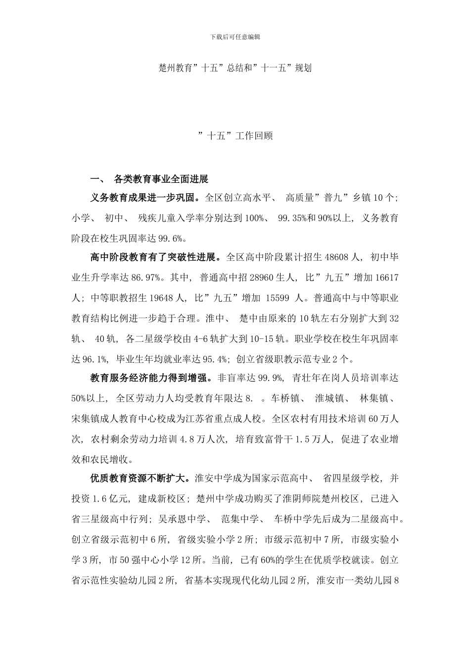 楚州教育“十五”总结和“十一五”规划样本_第1页