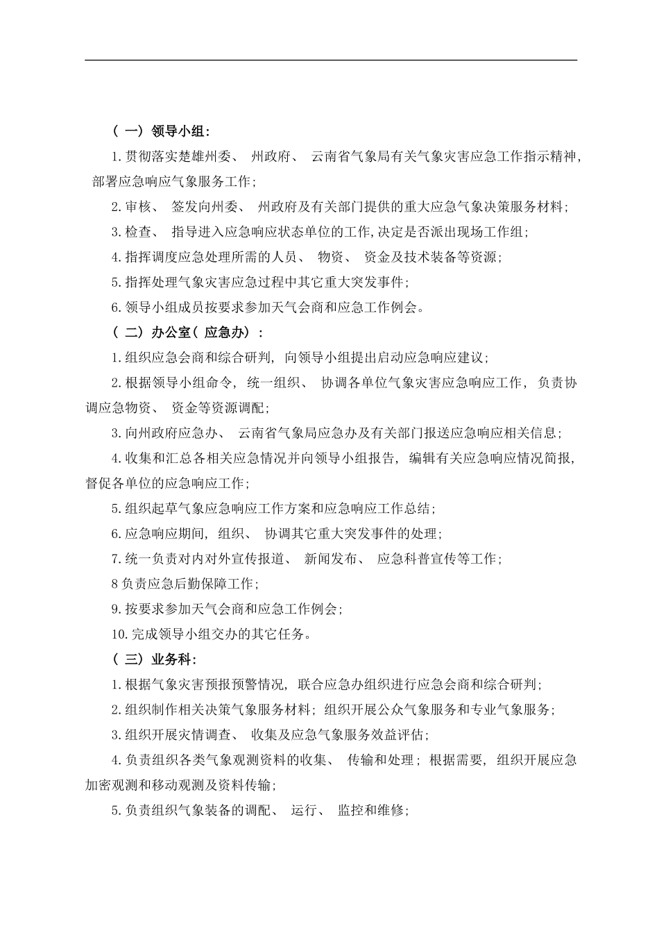 楚雄州气象局气象灾害应急预案样本_第2页