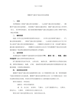 楚雄州气象局气象灾害应急预案样本