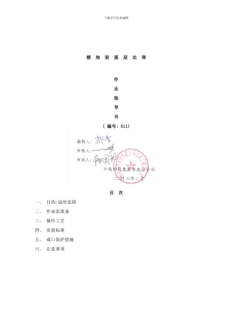 楼地面基层处理作业指导书样本