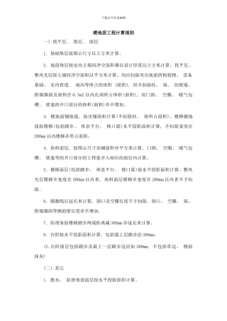 楼地面工程计算规则样本