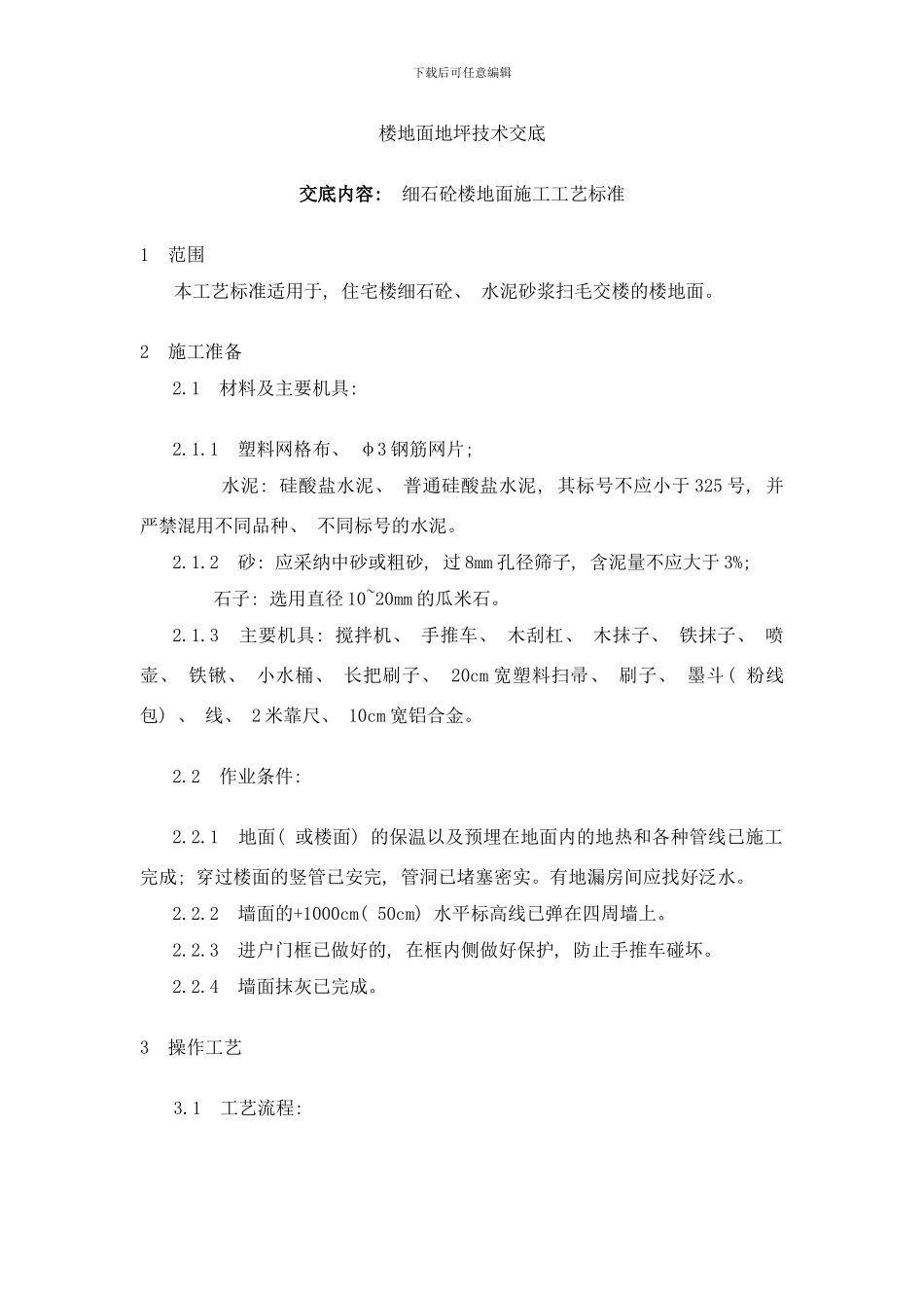 楼地面地坪技术交底样本_第1页