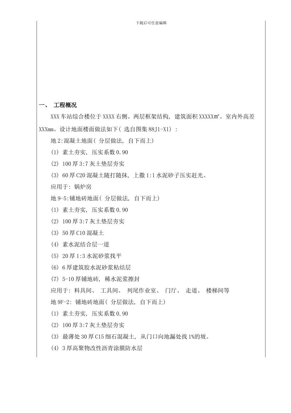 楼地面楼面工程施工技术交底样本_第1页