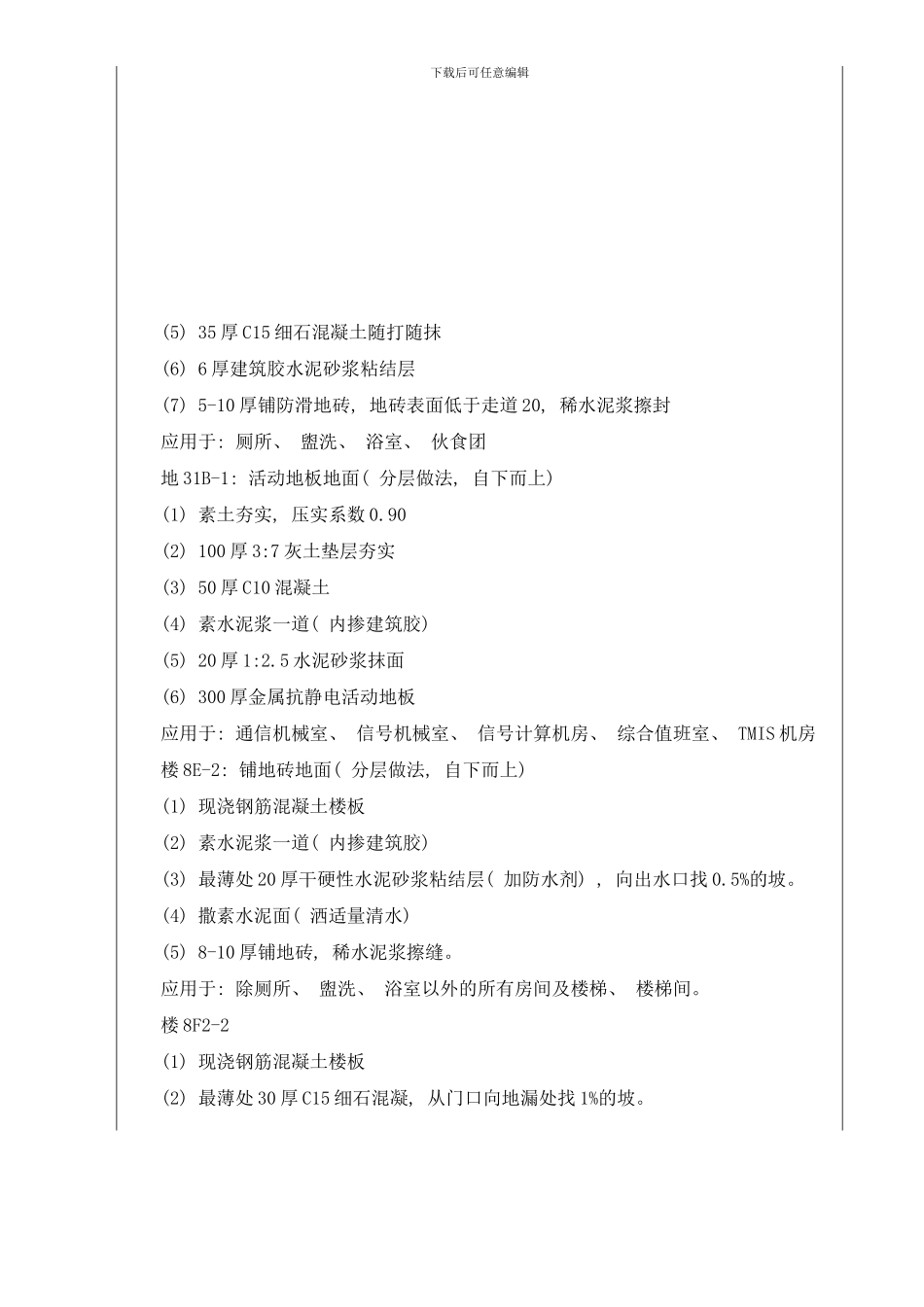 楼地面楼面工程施工技术交底样本_第2页