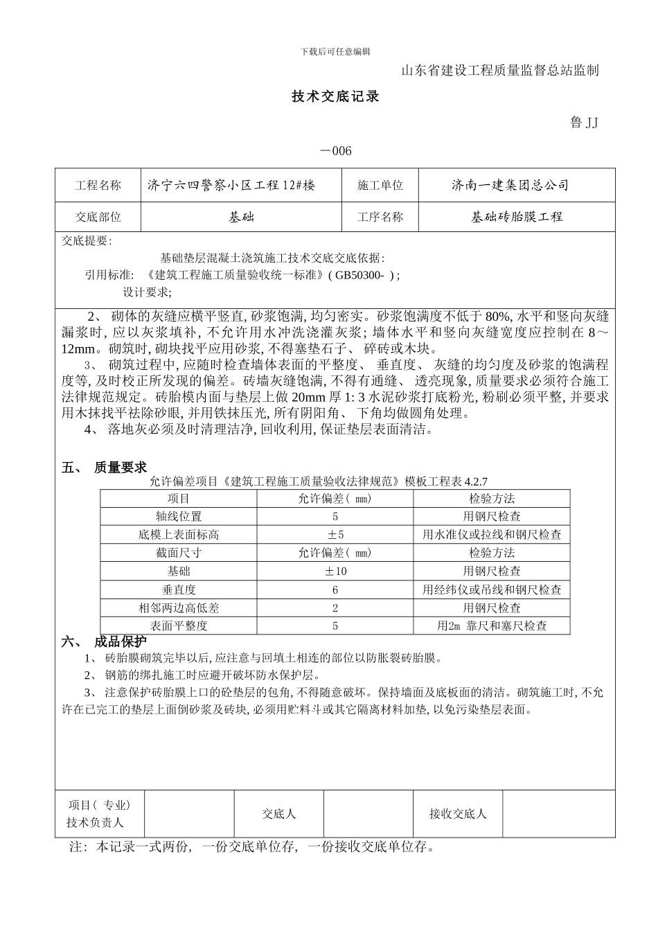 楼基础砖胎膜技术交底样本_第3页