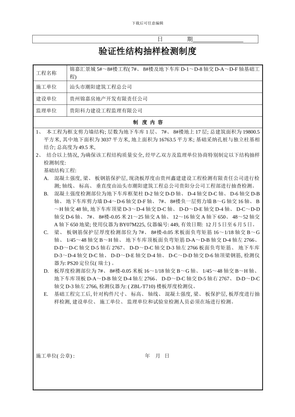 楼基础验证性结构抽样检测制度样本_第2页