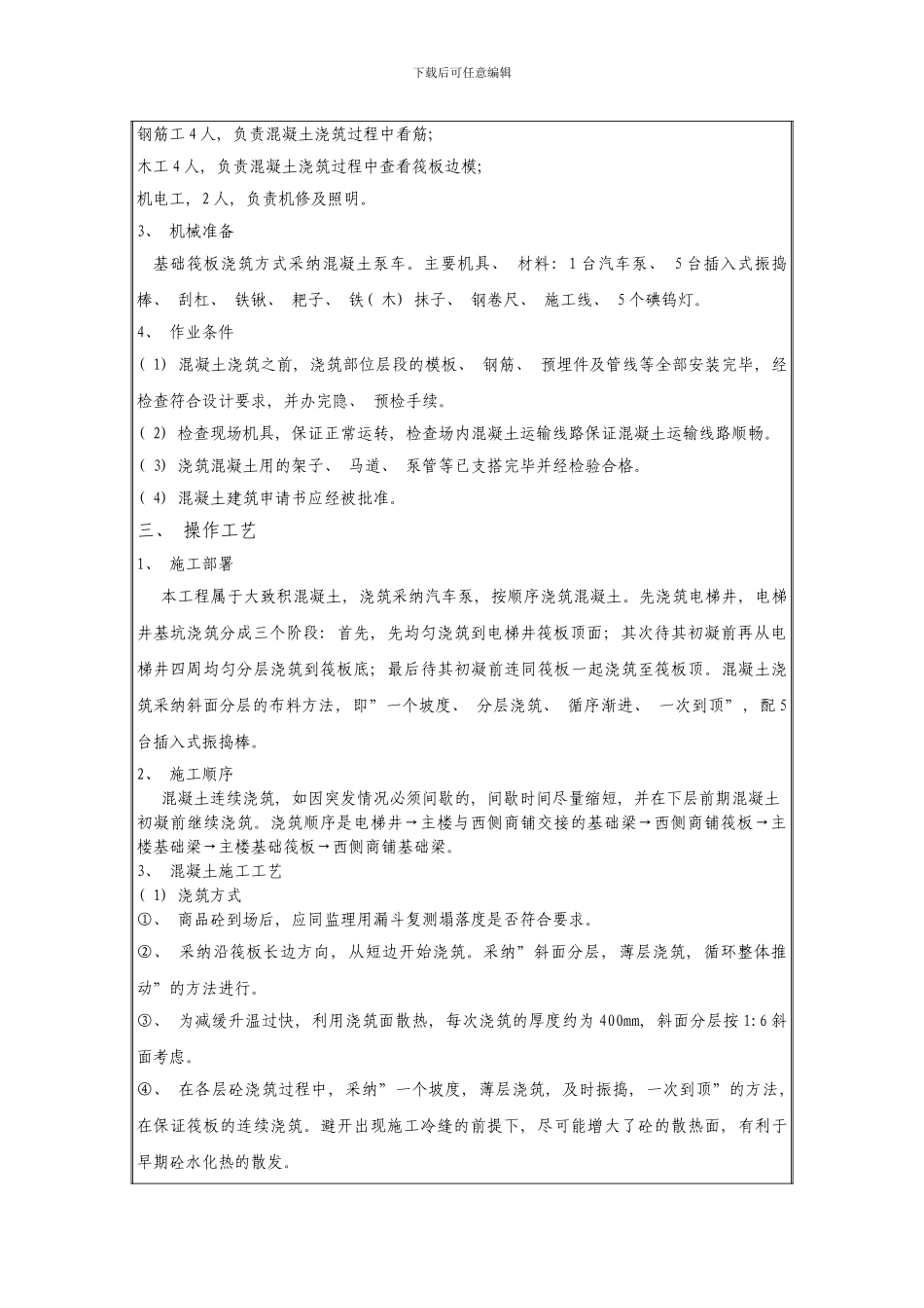 楼基础筏板混凝土浇筑技术交底样本_第2页