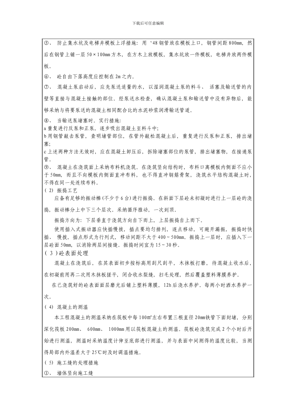 楼基础筏板混凝土浇筑技术交底样本_第3页