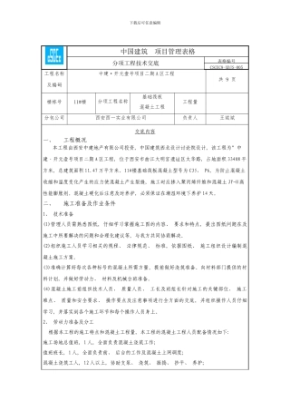 楼基础筏板混凝土浇筑技术交底样本
