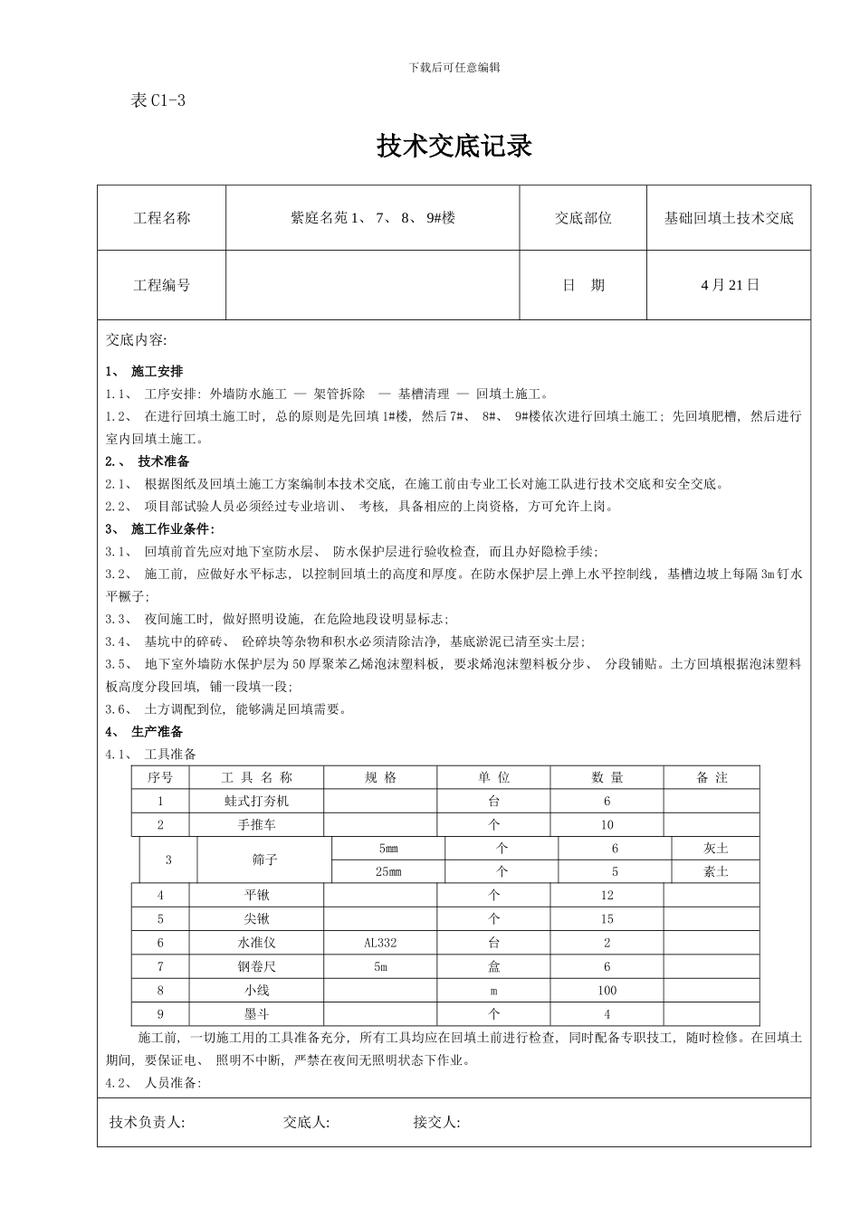 楼回填土技术交底样本_第1页