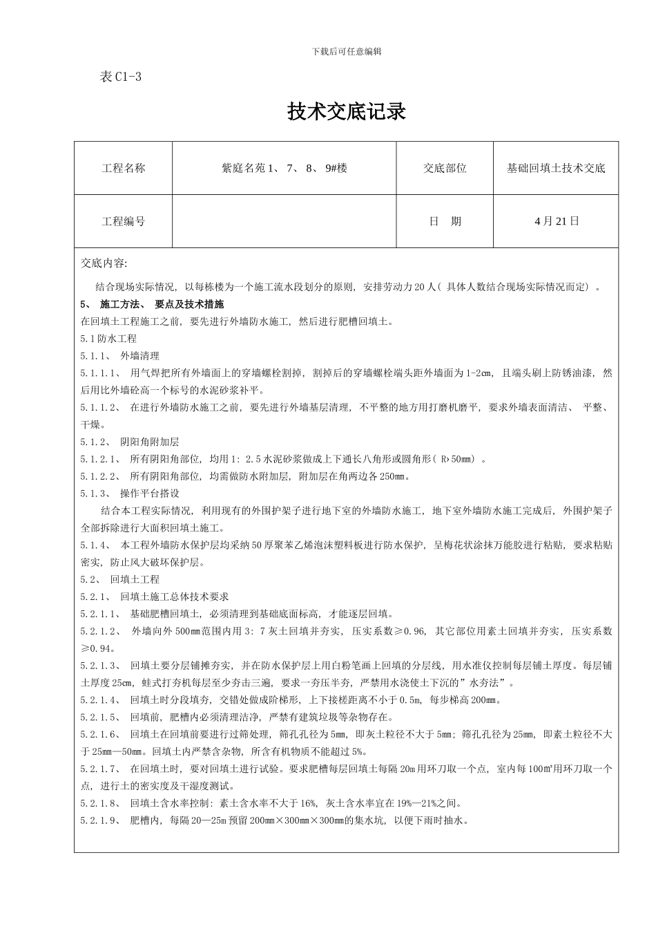 楼回填土技术交底样本_第2页
