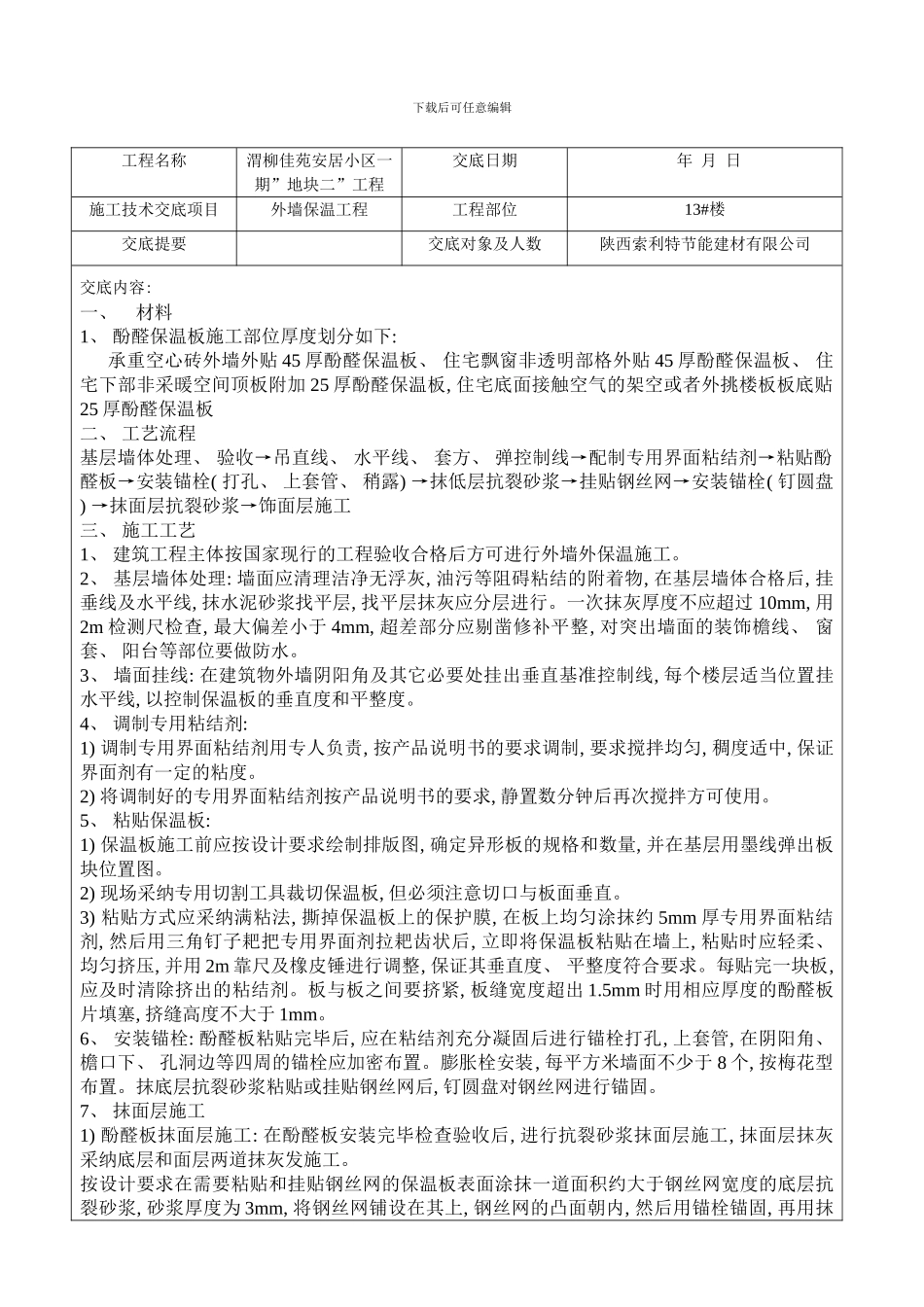 楼外墙保温技术交底样本_第1页