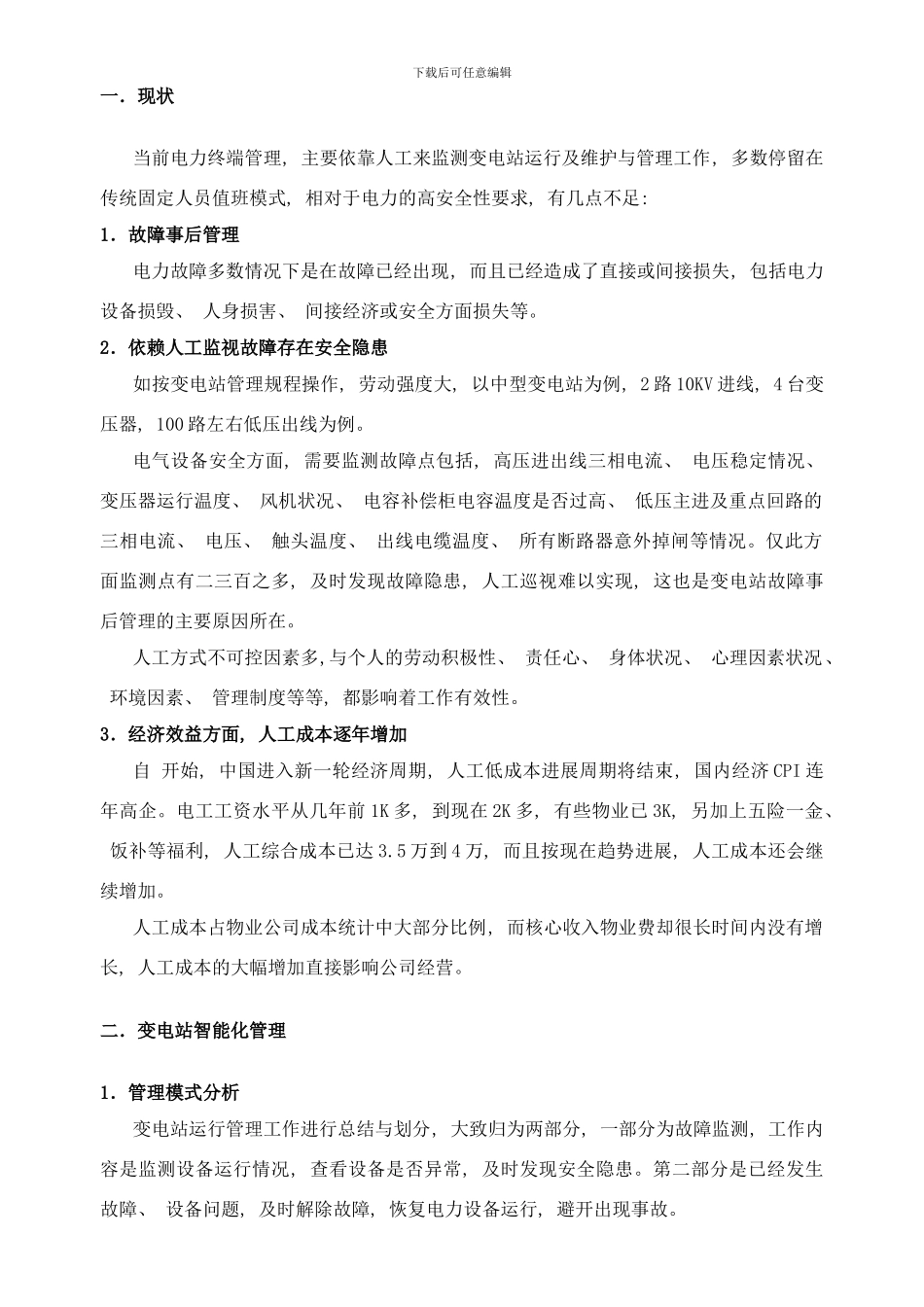 楼宇变电站智能化管理方案安控电气样本_第2页