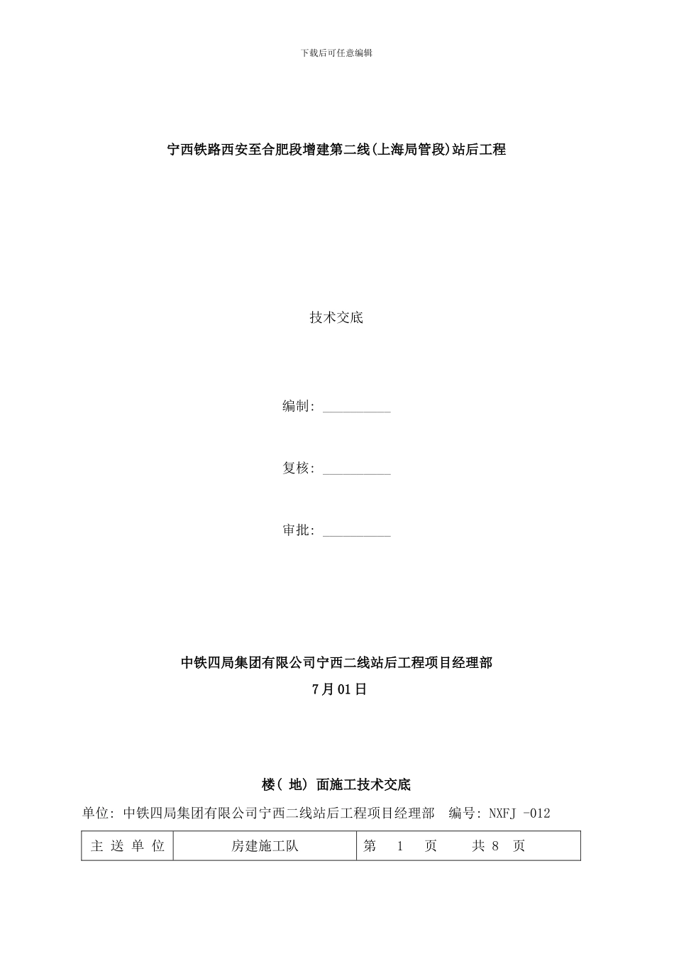 楼地面技术交底样本_第1页
