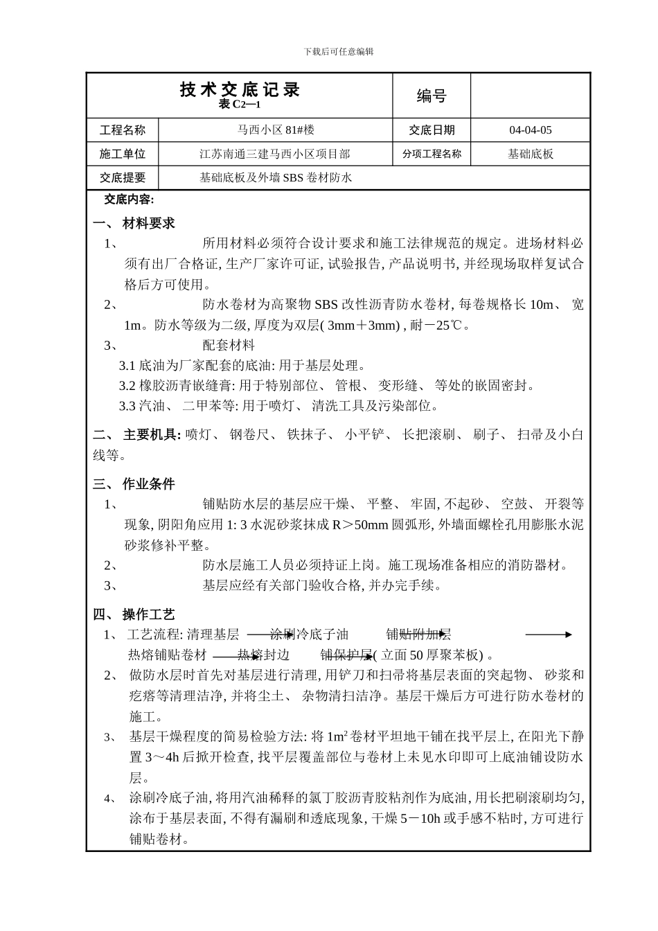 楼地下底板卷材防水技术交底样本_第1页