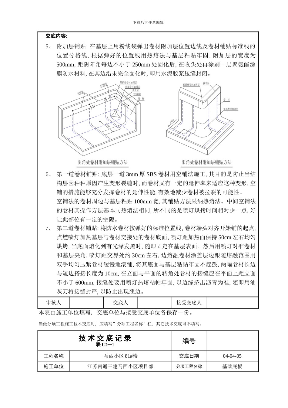 楼地下底板卷材防水技术交底样本_第3页
