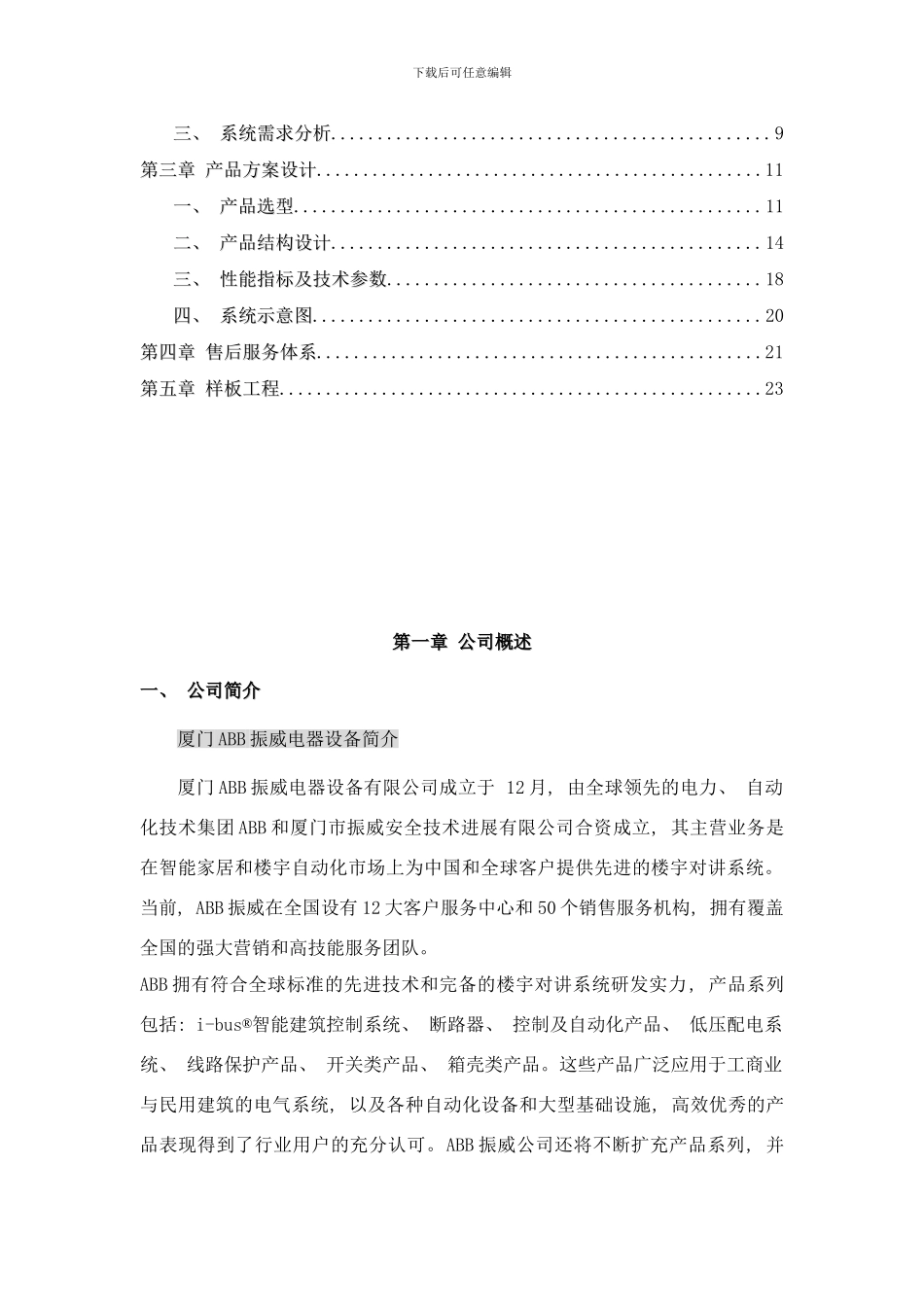 楼宇对讲方案样本_第2页