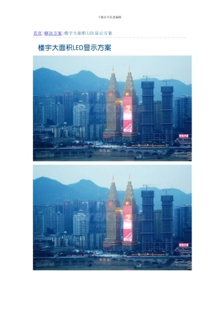 楼宇大面积LED显示方案样本