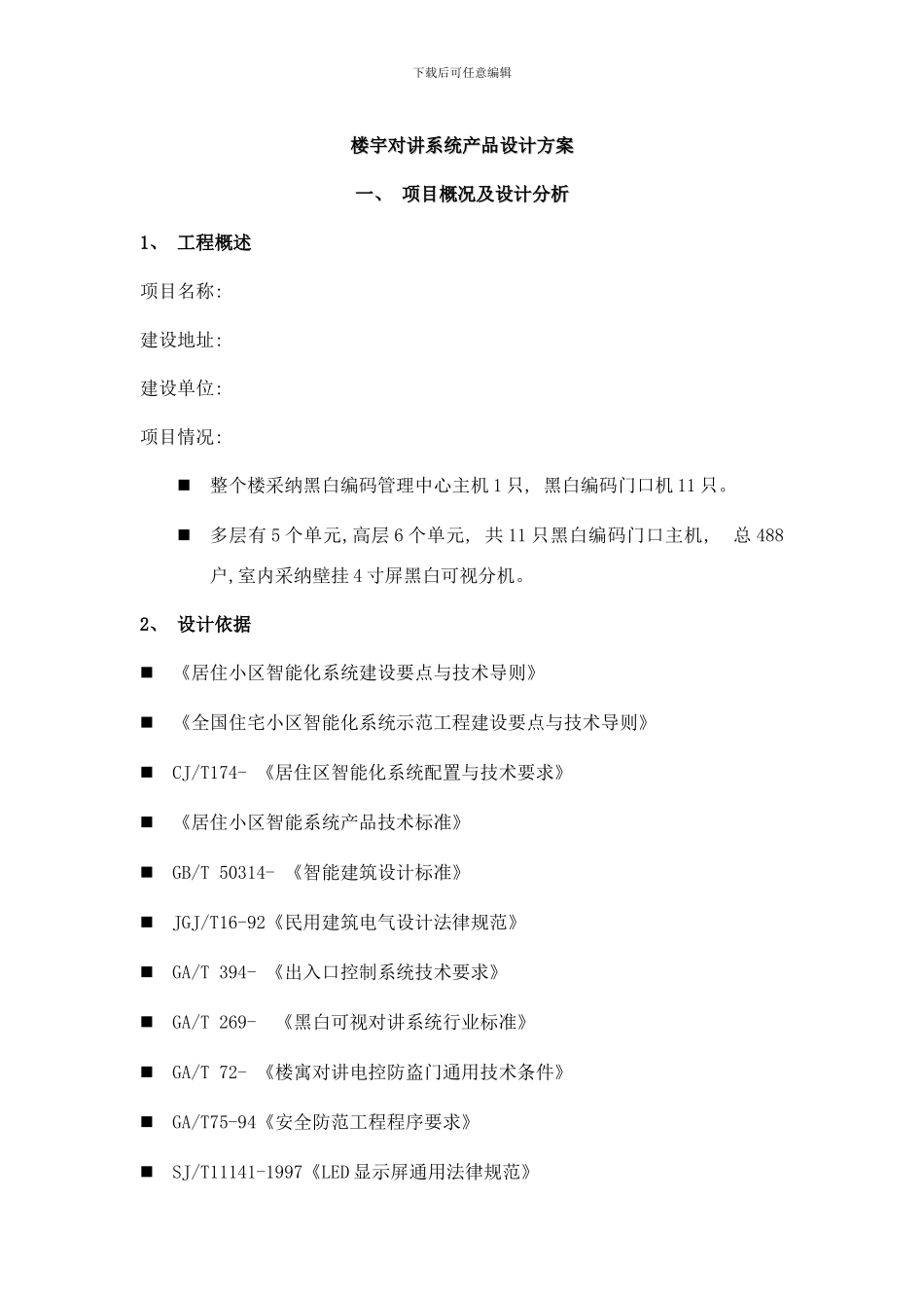 楼宇对讲系统设计方案样本_第1页