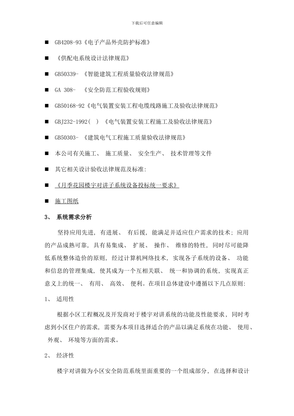 楼宇对讲系统设计方案样本_第2页