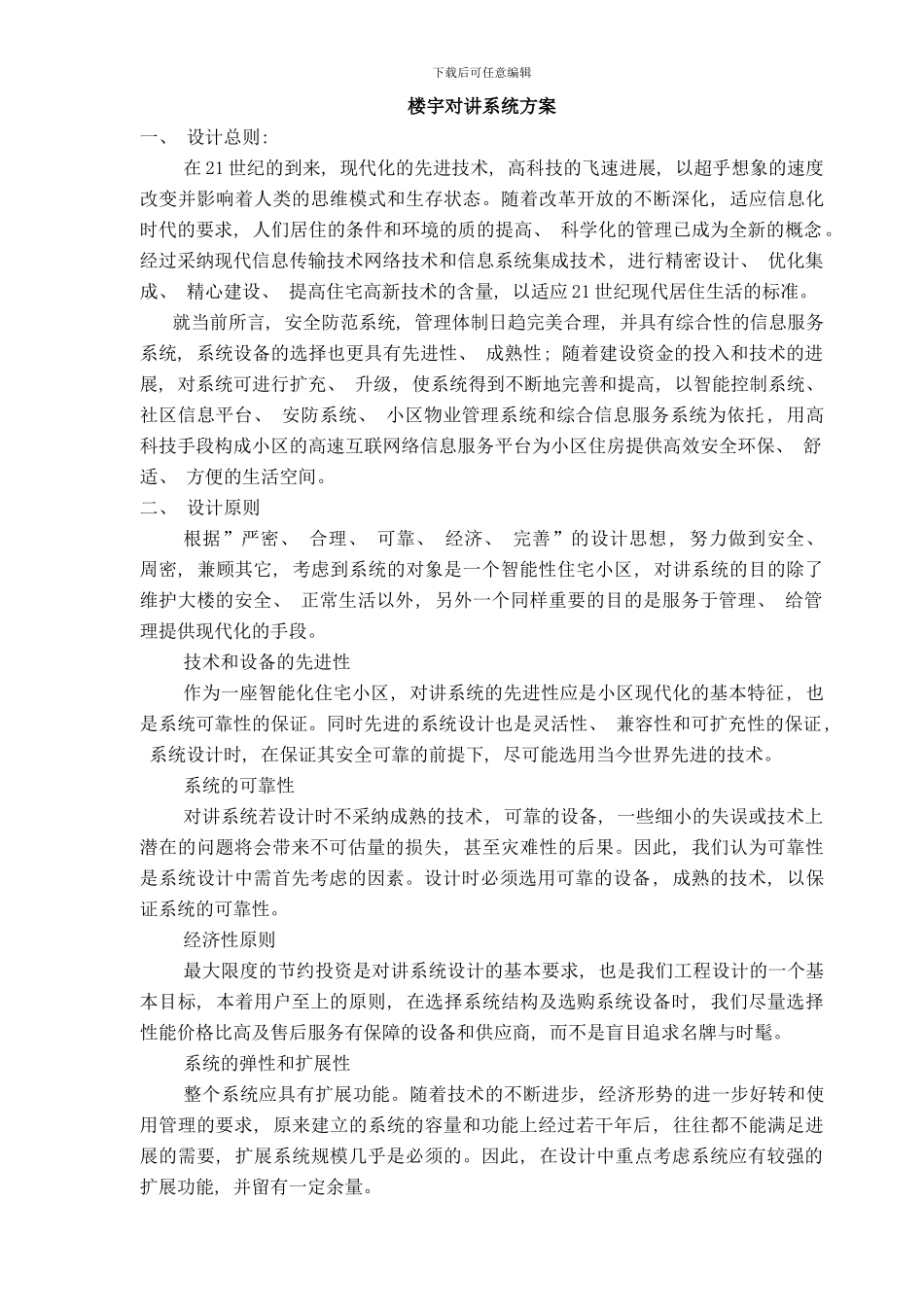楼宇对讲系统的设计及功能说明样本_第1页