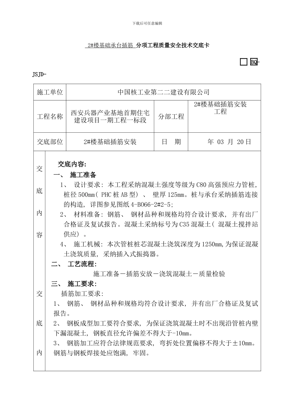 楼基础承台插筋技术交底样本_第1页
