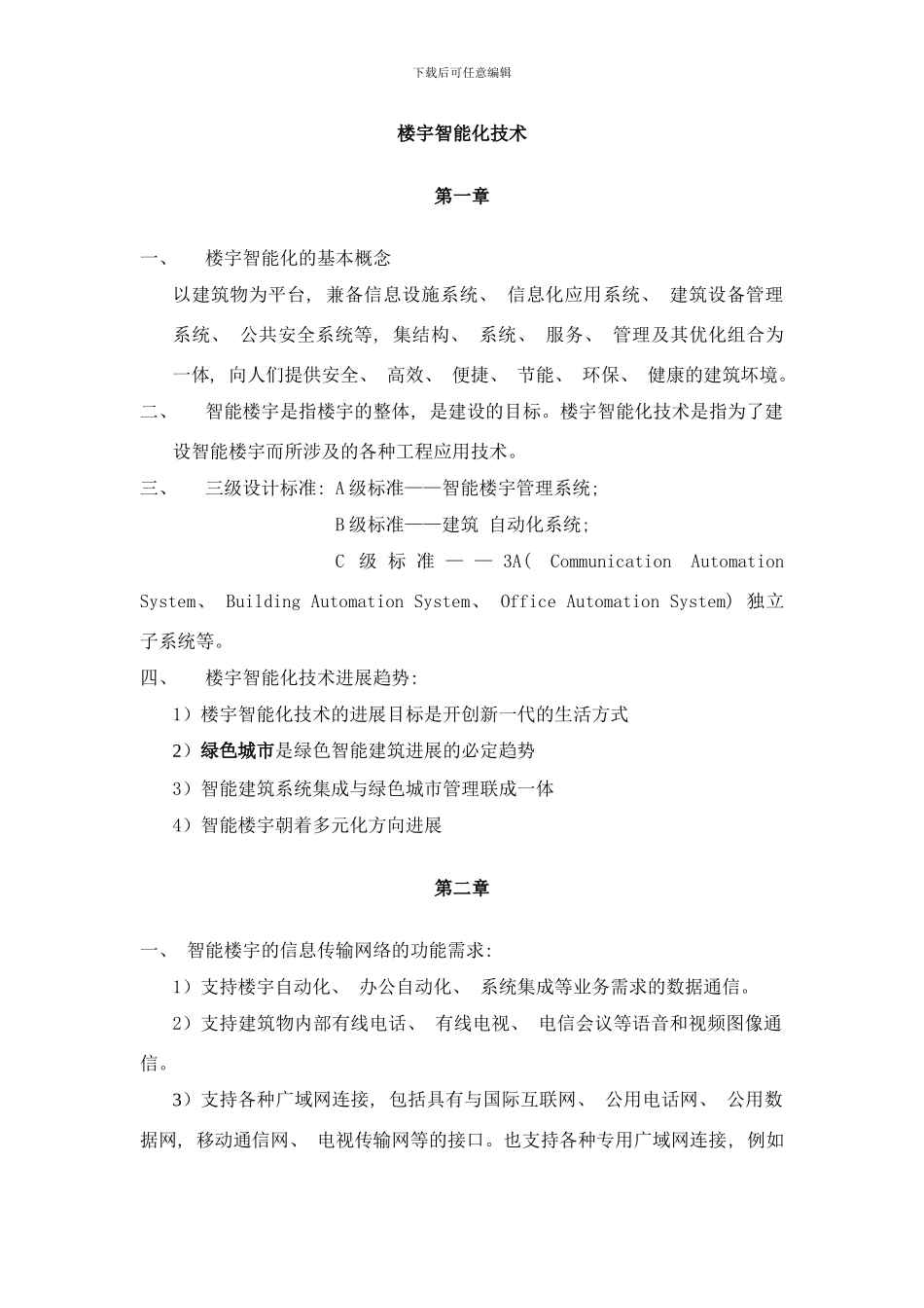 楼宇智能化技术样本_第1页