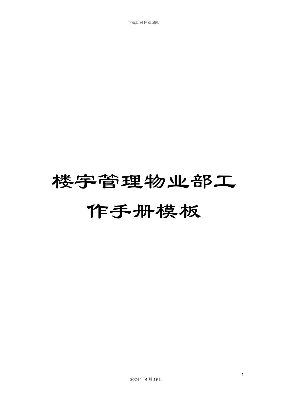 楼宇管理物业部工作手册模板_第1页