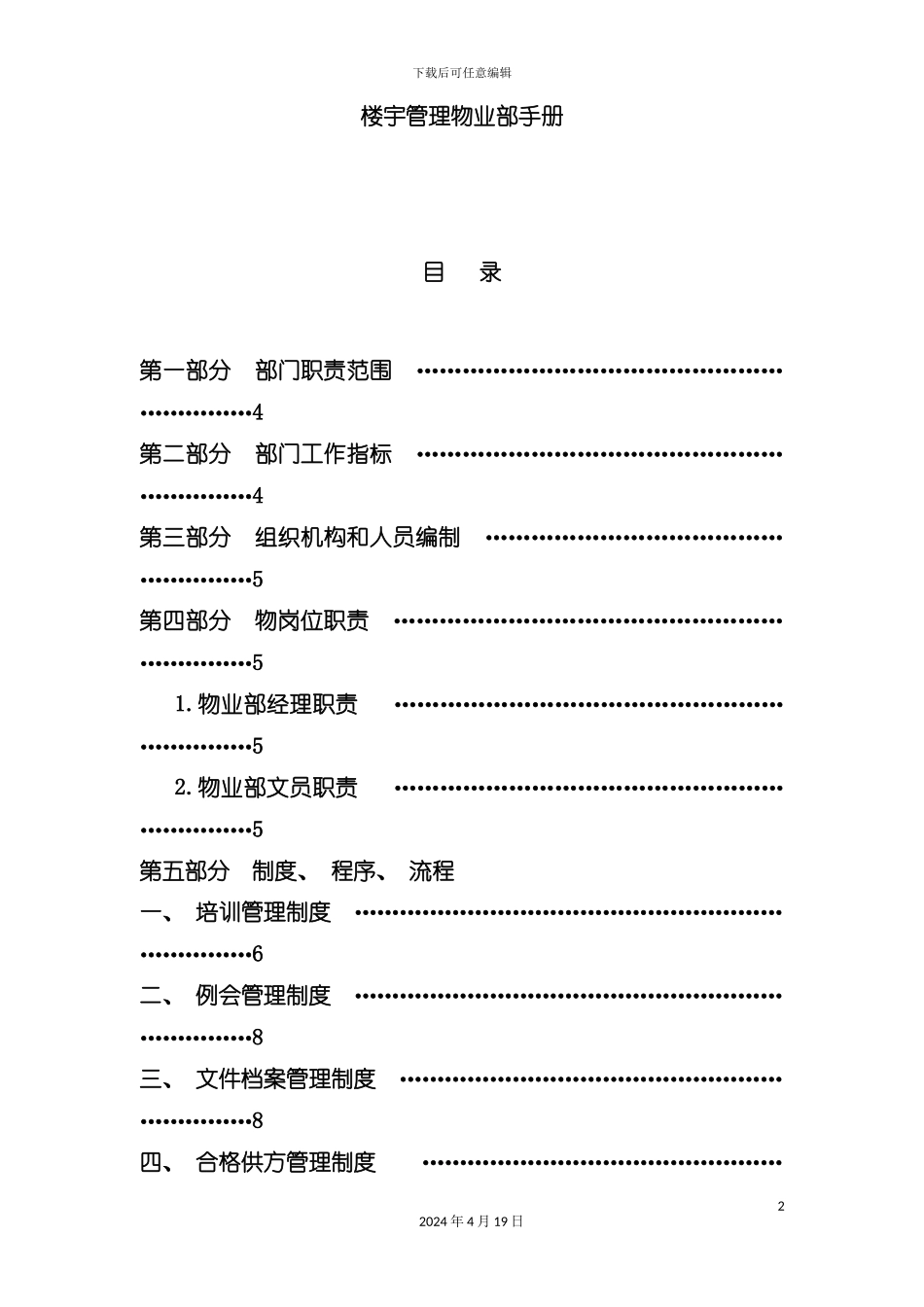 楼宇管理物业部工作手册模板_第2页