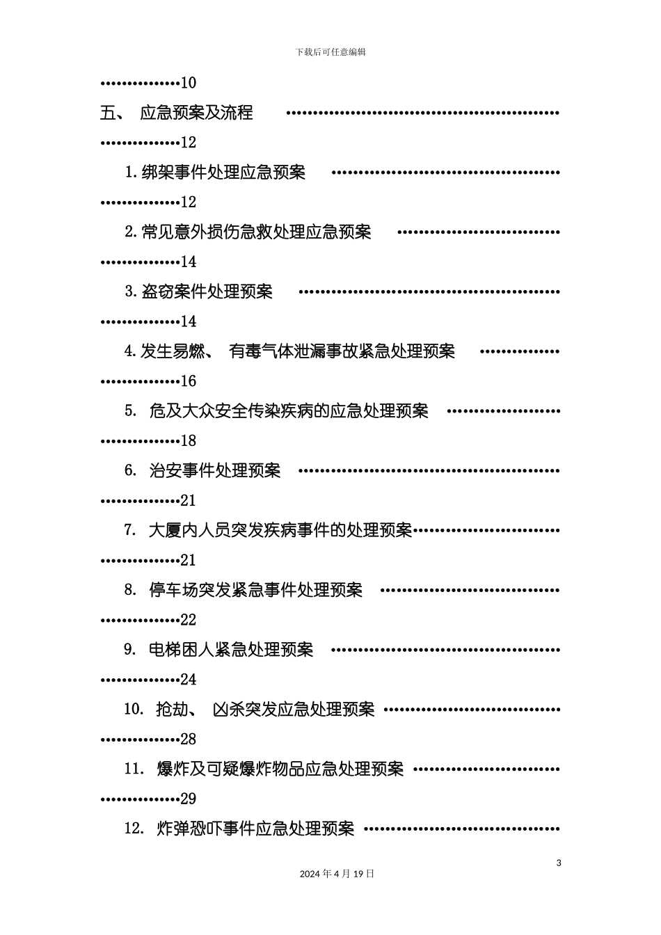 楼宇管理物业部工作手册模板_第3页