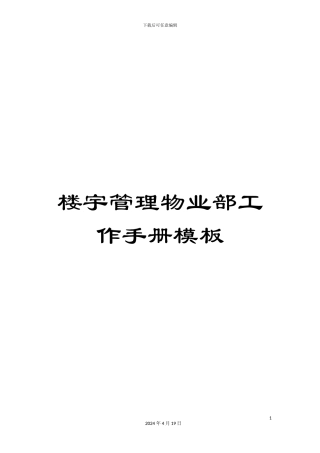 楼宇管理物业部工作手册模板