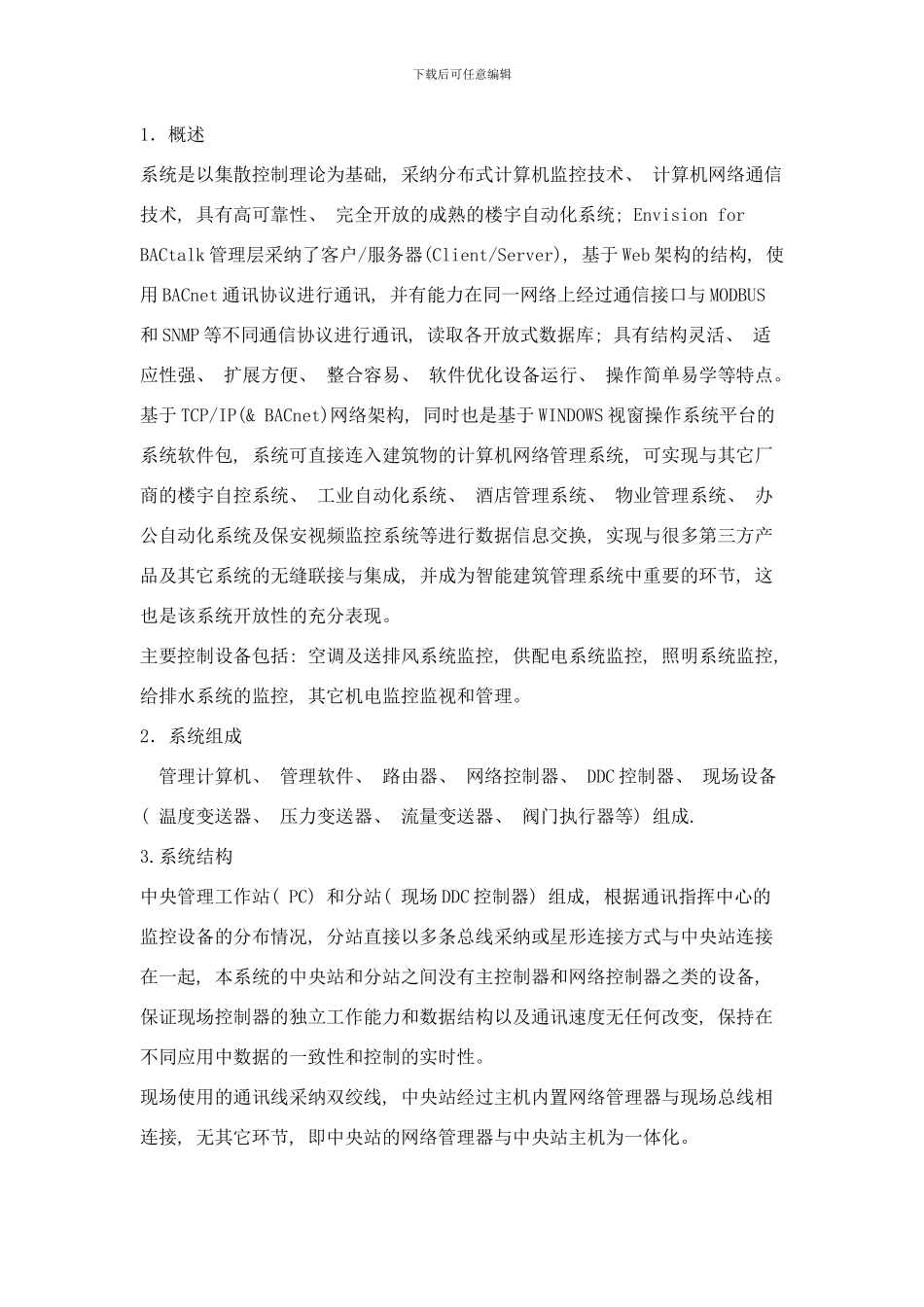 楼宇自控系统方案样本_第1页