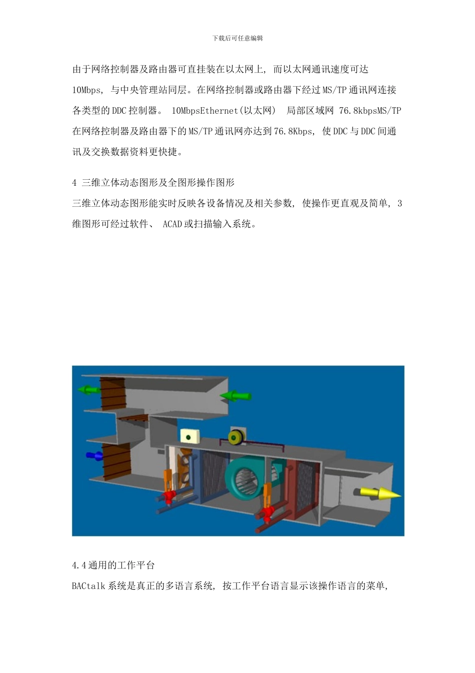楼宇自控系统方案样本_第3页