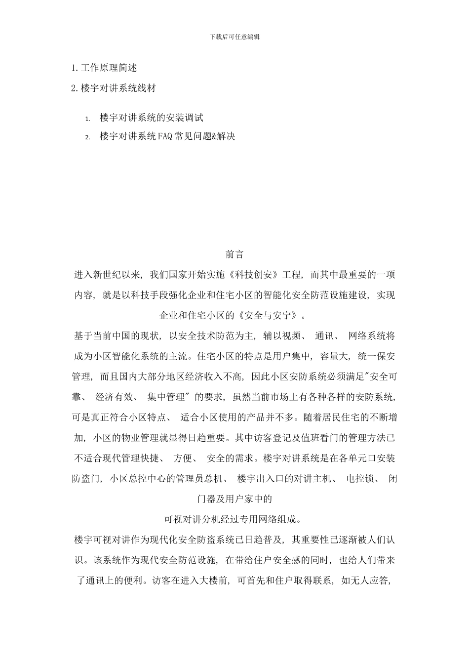 楼宇对讲培训流程以及资料样本_第2页