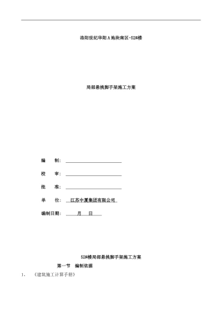 楼局部脚手架方案样本