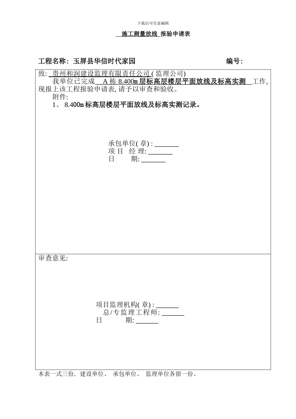 楼层平面放线报验申请表样本_第2页