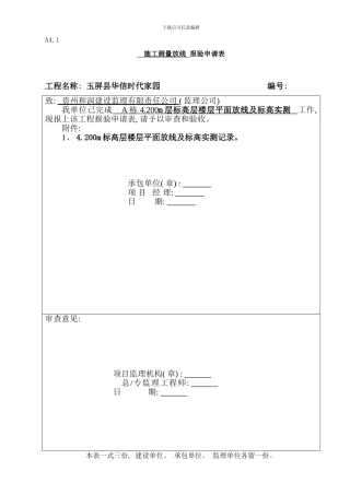 楼层平面放线报验申请表样本