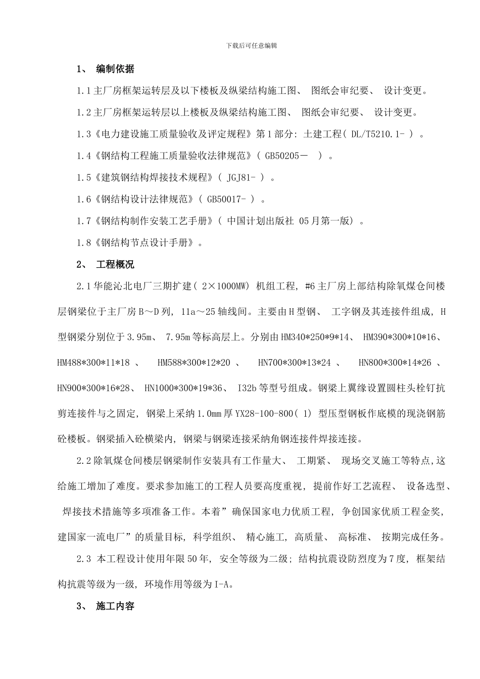 楼层钢梁制作安装方案样本_第1页