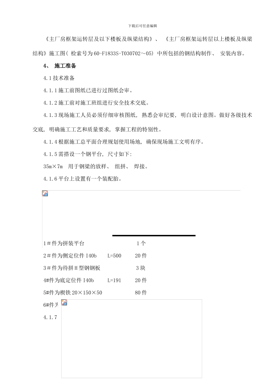 楼层钢梁制作安装方案样本_第2页