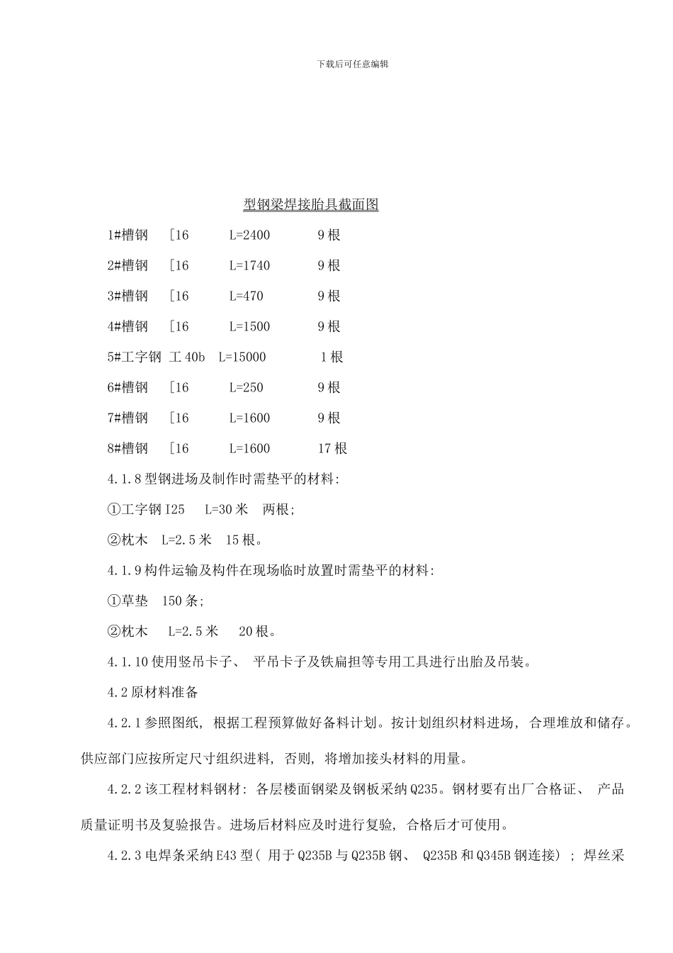楼层钢梁制作安装方案样本_第3页