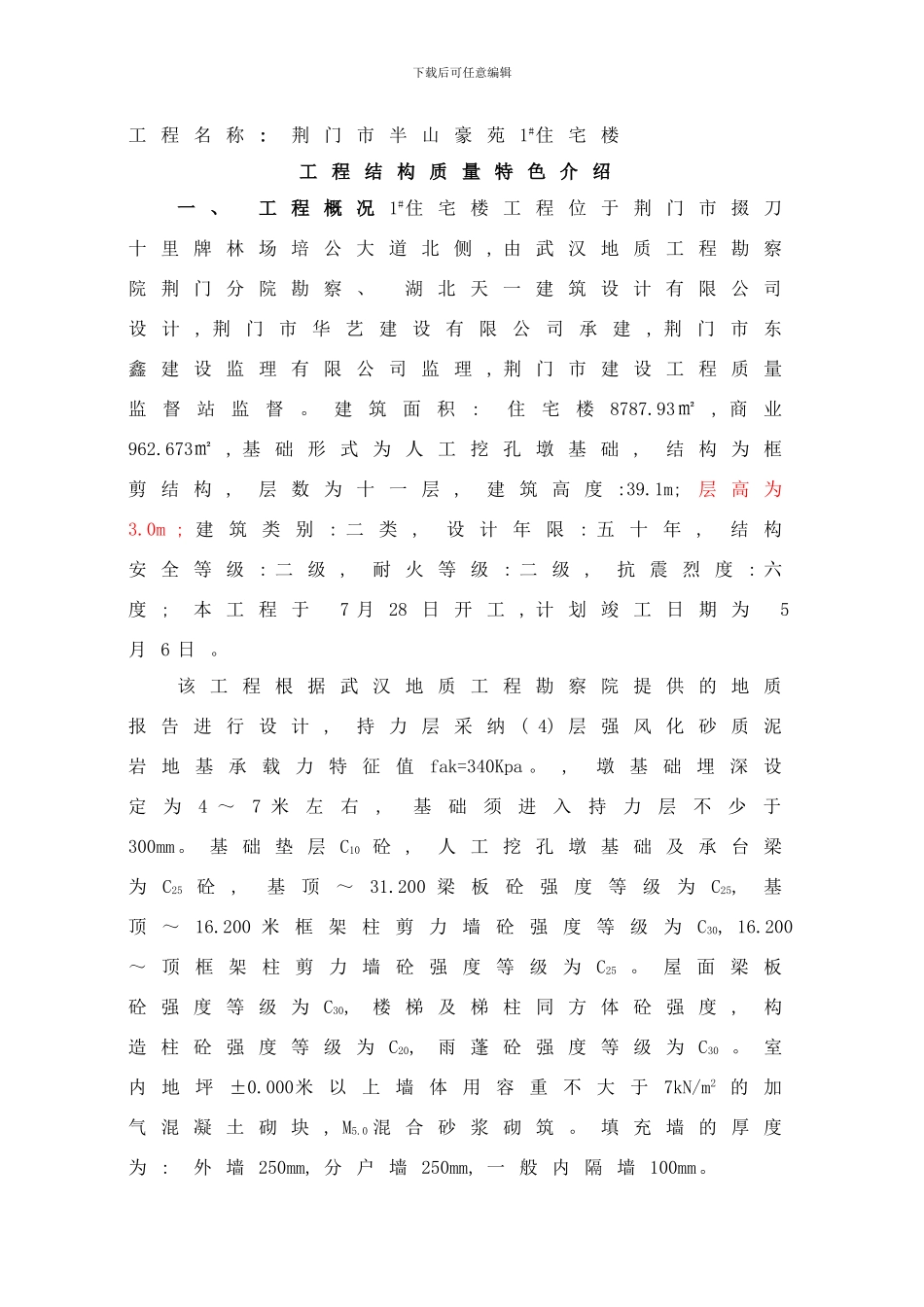 楼工程结构质量特色介绍样本_第1页