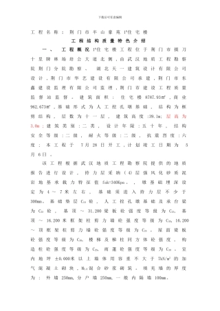 楼工程结构质量特色介绍样本