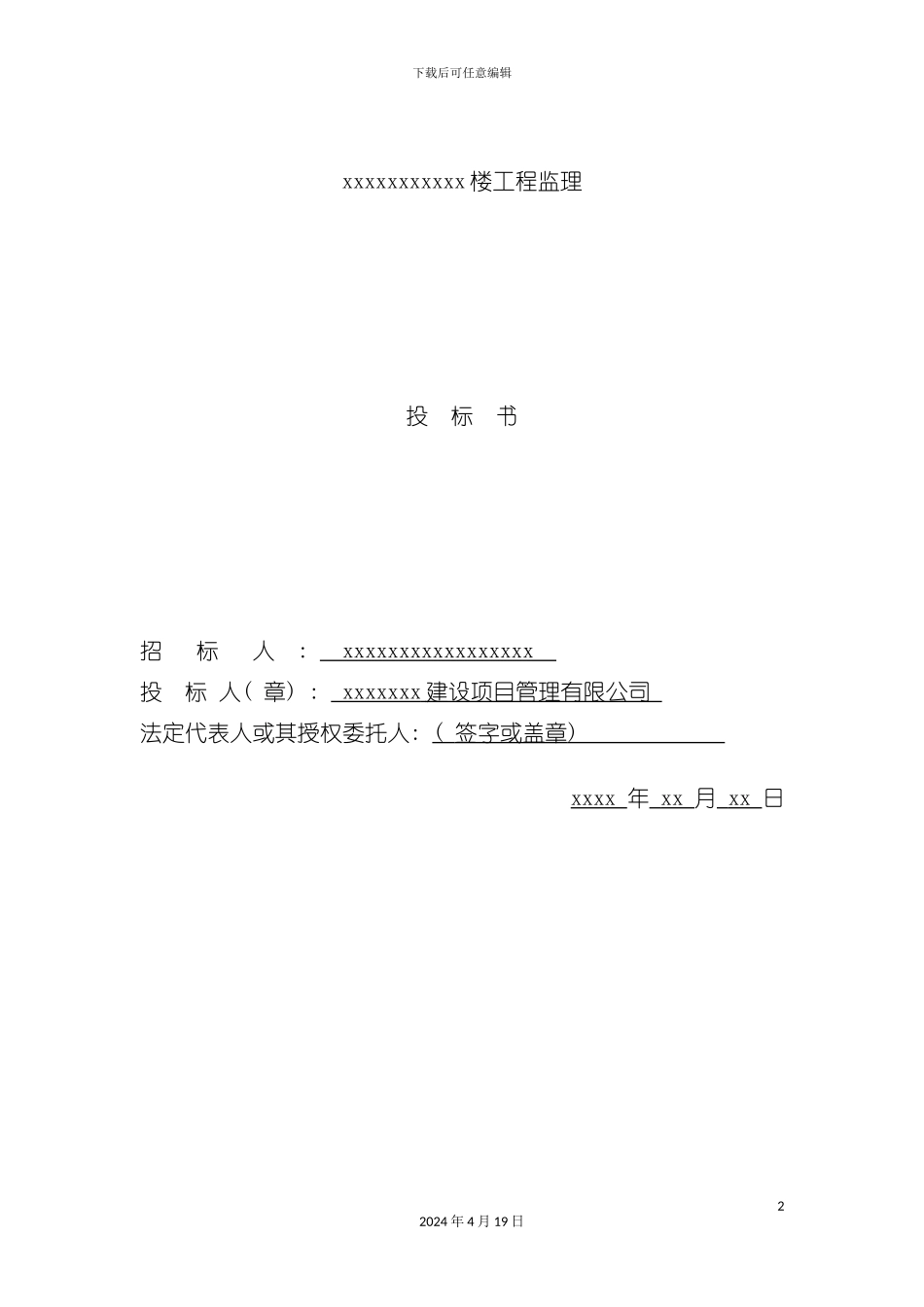 楼工程监理投标书模板_第2页
