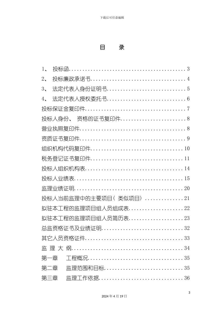 楼工程监理投标书模板_第3页